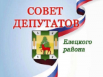 Сессия Совета депутатов Елецкого района