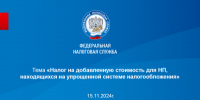 С 1 января 2025 года налогоплательщики на УСН становятся плательщиками НДС - Елецкий район