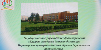 6 декабря ГУЗ “Елецкая городская детская больница” прошла партнерскую проверку качества. образца бережливого производства - ЕМК им. К.С. Константиновой