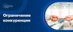 Ужесточена уголовная ответственность в сфере ограничения конкуренции
