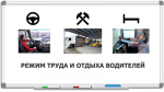Прокуратурой района выявлены нарушения режима труда и отдыха водителей