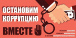 ПАМЯТКА ПО ПРОТИВОДЕЙСТВИЮ КОРРУПЦИИ