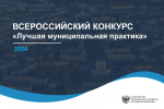 Итоги конкурса лучших муниципальных практик - 2024