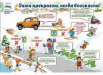 Зима прекрасна – когда безопасна: минутка полезных советов к наступающим новогодним каникулам