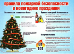 Зима прекрасна – когда безопасна: минутка полезных советов к наступающим новогодним каникулам