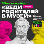 В России пройдет акция «Веди родителей в музей» для владельцев Пушкинской карты