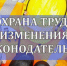 Что изменилось в охране труда с 1 января - Елецкий район
