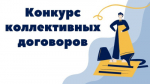 Стартовал областной конкурс коллективных договоров
