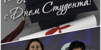 Уважаемые студенты! Поздравляю вас с Днем российского студенчества и Татьяниным Днем! - ЕМК им. К.С. Константиновой