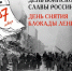 27 января – вместе со всей страной – отмечаем 81-ую годовщину полного снятия Блокады Ленинграда в Великую Отечественную Войну - ЕМК им. К.С. Константиновой