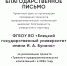 Благодарственное письмо проектного офиса - ЕГУ им. И.А. Бунина