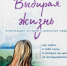 Премьера книги Лилия Кох «Выбирая жизнь» - ЦБС города Ельца