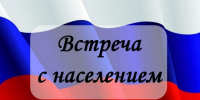 ВНИМАНИЕ! ПРИГЛАШАЕМ ПРИНЯТЬ УЧАСТИЕ ВО ВСТРЕЧАХ С НАСЕЛЕНИЕМ! - Елецкий район