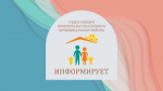 Отдел опеки и попечительства информирует: