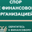 Кто такой финансовый уполномоченный и как он сможет вам помочь? - Елецкий район