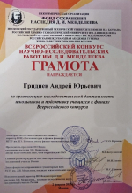 ХХI Всероссийский конкурс научно-исследовательских работ имени Д.И. Менделеева