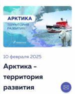 «Арктика – территория развития» – новая тема для обсуждения в рамках проекта “Разговоры о важном”