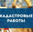 Извещение о начале выполнения комплексных кадастровых работ - Елецкий район