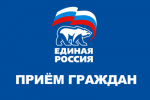 Прием граждан