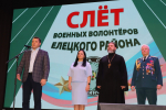 Слет военных волонтеров Елецкого района
