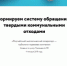ППК «Российский экологический оператор» проводит информационно-просветительскую кампанию, посвященную популяризации раздельного сбора и осознанного потребления - Елецкий район