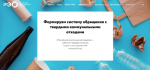 ППК «Российский экологический оператор» проводит информационно-просветительскую кампанию, посвященную популяризации раздельного сбора и осознанного потребления
