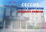 Сессия Совета депутатов Елецкого района
