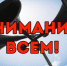 ВНИМАНИЕ!!! - Елецкий район