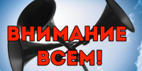 ВНИМАНИЕ!!! - Елецкий район