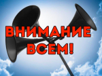 ВНИМАНИЕ!!!