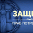 Единые правила в области защиты прав потребителей - Елецкий район