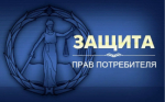 Единые правила в области защиты прав потребителей
