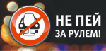 НЕТРЕЗВЫЙ ВОДИТЕЛЬ
