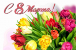 С 8 марта!!!