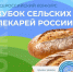 Открыт прием заявок на «Кубок сельских пекарей России-2025» - Елецкий район