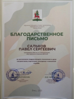 Поздравляем нашего преподавателя физической культуры Салькова Павла Сергеевича с получением заслуженной награды!