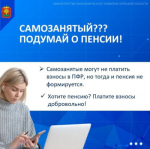 Самозанятый? Подумай о пенсии!