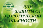 Дни защиты от экологической опасности