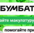Акция «БумБатл» - Елецкий район
