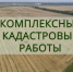 Управление Росреестра по Липецкой области сообщает о том, что в регионе проводится массовое оповещение граждан о начале проведения комплексных кадастровых работ!!! - Елецкий район