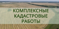 Управление Росреестра по Липецкой области сообщает о том, что в регионе проводится массовое оповещение граждан о начале проведения комплексных кадастровых работ!!! - Елецкий район