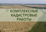 Управление Росреестра по Липецкой области сообщает о том, что в регионе проводится массовое оповещение граждан о начале проведения комплексных кадастровых работ!!!