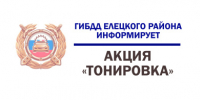 ТОНИРОВКА - Елецкий район