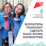 Открыт набор волонтеров для Всероссийского голосования за объекты благоустройства!