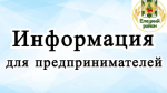 Внимание предпринимателям