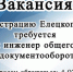 ВНИМАНИЕ! ВАКАНСИЯ! - Елецкий район