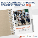 Всероссийская ярмарка трудоустройства