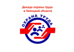 Декада охраны труда в Липецкой области