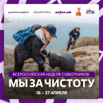 Всероссийская неделя субботников «Мы за чистоту»