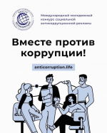 Внимание! Международный молодёжный конкурс социальной антикоррупционной рекламы «Вместе против коррупции!» стартовал!